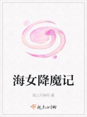 海女降魔记