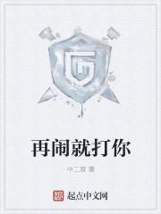 再闹就打你