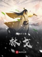 林戈