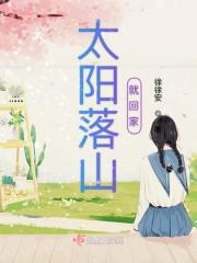 太阳落山就回家