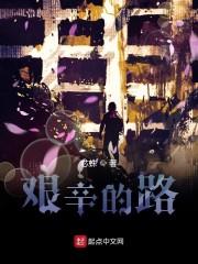艰辛的路