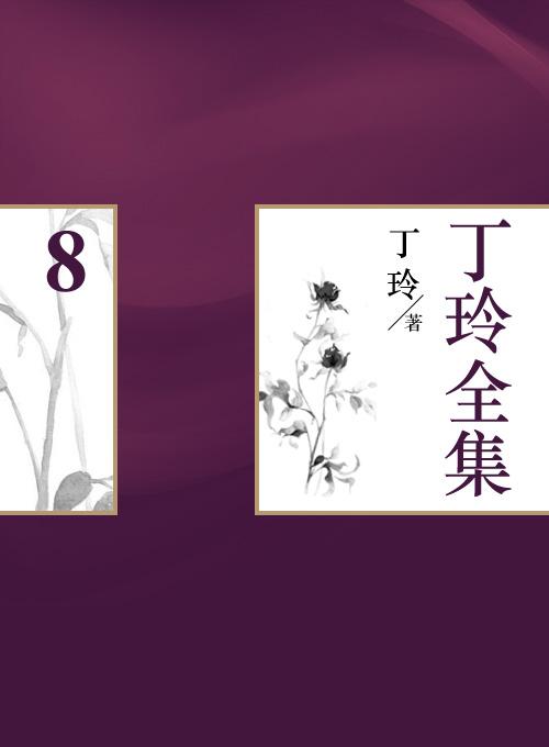 丁玲全集(8)