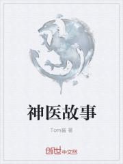 神医故事
