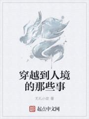 穿越到人境的那些事