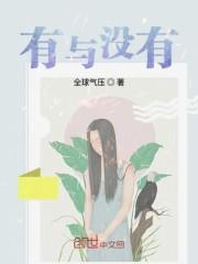 有与没有