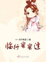 临行蜜蜜逢