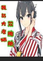 我与大老师双胞胎