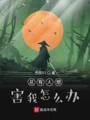 总有人想害我怎么办