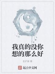我真的没你想的那么好
