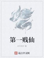 第一贱仙