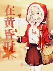 在黄昏时