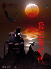 吸血鬼初代