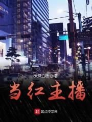 当红主播