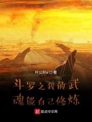 斗罗之我的武魂能自己修炼