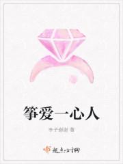 筝爱一心人