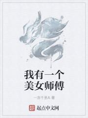 我有一个美女师傅