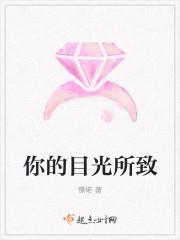 你的目光所致