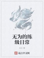 无为的练级日常