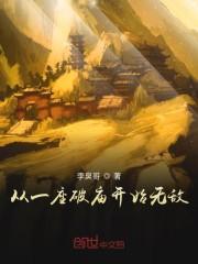 从一座破庙开始无敌