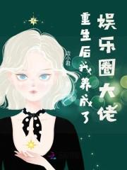重生后我养成了娱乐圈大佬
