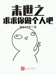末世之求求你做个人吧