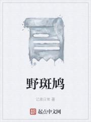 野斑鸠