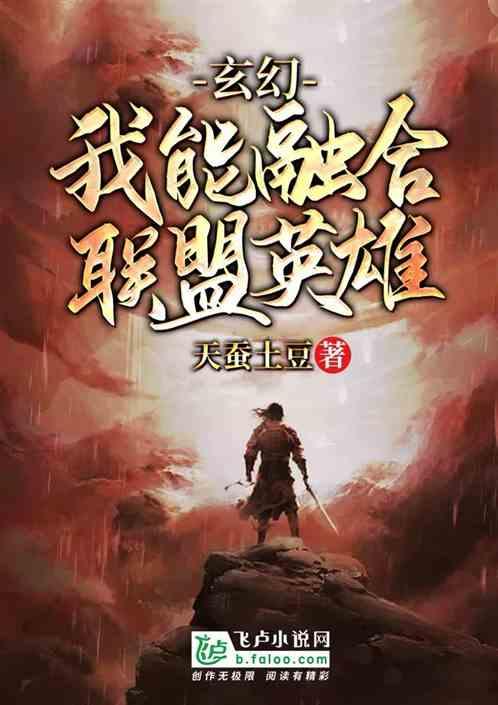 玄幻:我能融合联盟英雄