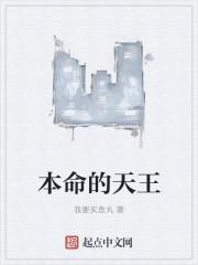 本命的天王