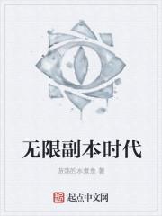 无限副本时代