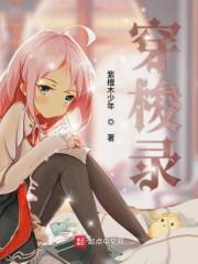 穿梭录