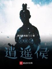 大唐之逍遥侯