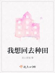 我想回去种田