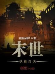 末世记载日记