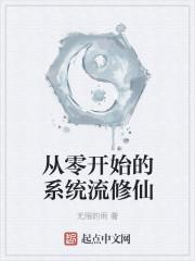 从零开始的系统流修仙