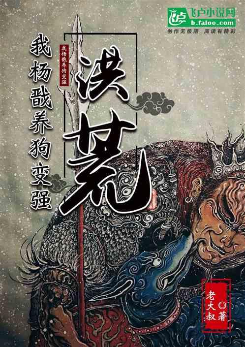 洪荒:我杨戬养狗变强