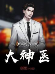 极品女婿大神医