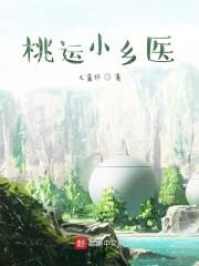 桃运小乡医