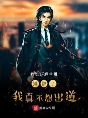 摊牌了:我真不想出道