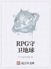 RPG守卫地球