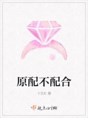 原配不配合