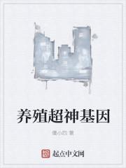 养殖超神基因