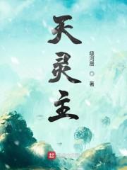 天灵主