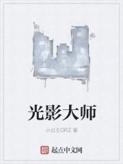 光影大师