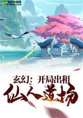 玄幻:开局出租仙人道场