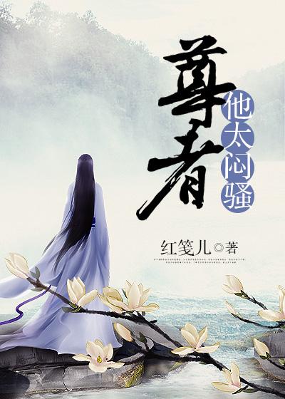 尊者他太闷骚