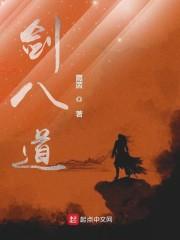 剑八道