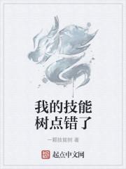 我的技能树点错了