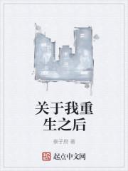 关于我重生之后