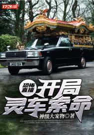 恐怖直播:开局灵车索命