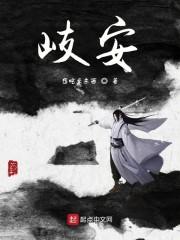 歧安